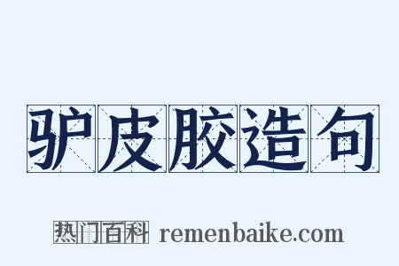 驴皮胶造句是什么意思的图片